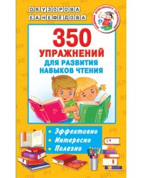 350 упражнений для развития навыков чтения