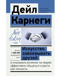 Искусство завоевывать друзей и оказывать влияние на людей, эффективно общаться и расти как личность