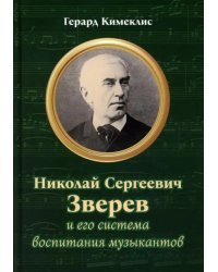 Николай Сергеевич Зверев и его система воспитания музыкантов