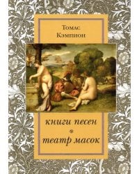 Книги песен. Театр масок