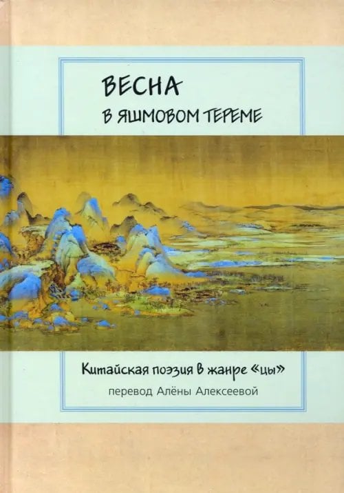 Весна в яшмовом тереме. Китайская поэзия в жанре &quot;цы&quot;