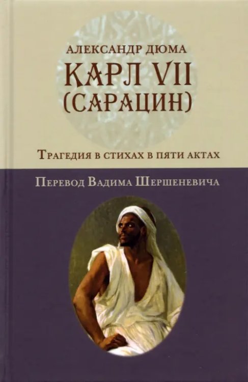 Карл VII. (Сарацин). Трагедия в стихах и 5 актах