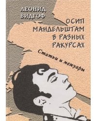 Осип Мандельштам в разных ракурсах. Статьи и мемуары