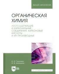 Органическая химия. Книга 3. Азотсодержащие и карбонильные соединения. Карбоновые кислоты