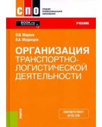 Организация транспортно-логистической деятельности. Учебник. ФГОС