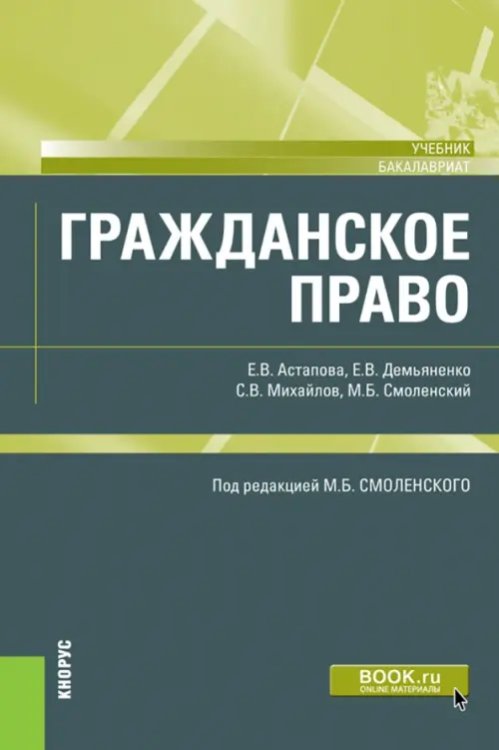 Гражданское право. Учебник