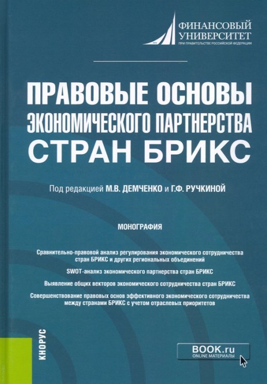 Правовые основы экономического партнерства стран БРИКС. Монография