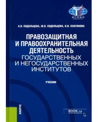 Правозащитная и правоохранительная деятельность государственных и негосударственных институтов