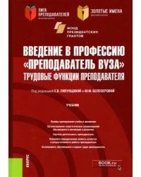 Введение в профессию &quot;Преподаватель вуза&quot;. Трудовые функции преподавателя. Учебник