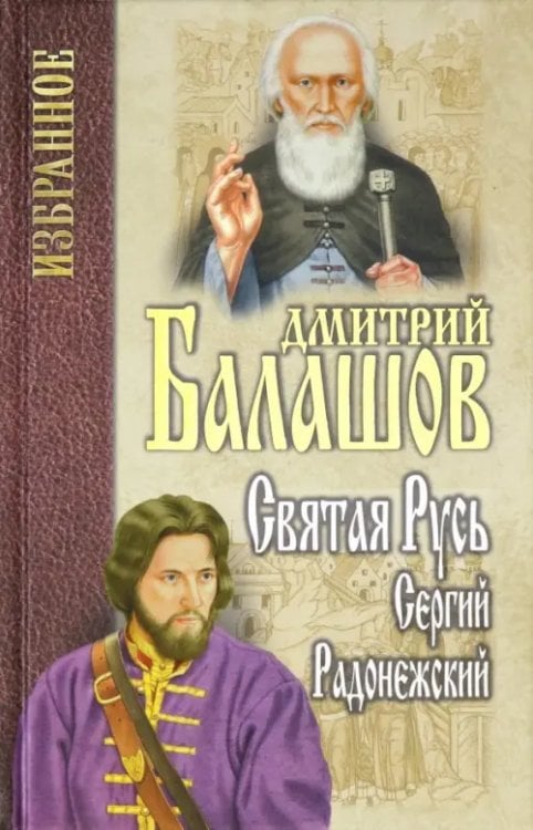 Святая Русь. Книга 2. Сергий Радонежский