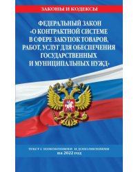 ФЗ &quot;О контрактной системе в сфере закупок товаров, работ, услуг для обеспечения гос. нужд&quot;  2022 год