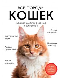 Все породы кошек. Большая иллюстрированная энциклопедия