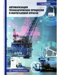 Автоматизация технологических процессов в нефтегазовой отрасли. Учебное пособие