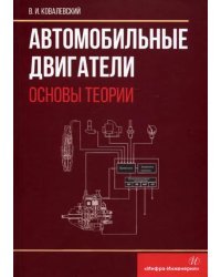 Автомобильные двигатели. Основы теории: учебное пособие