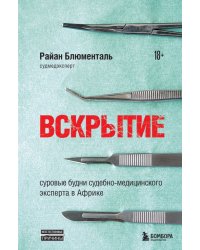 Вскрытие. Суровые будни судебно-медицинского эксперта в Африке