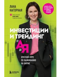 Инвестиции и трейдинг от А до Я. Краткий курс по выживанию на бирже