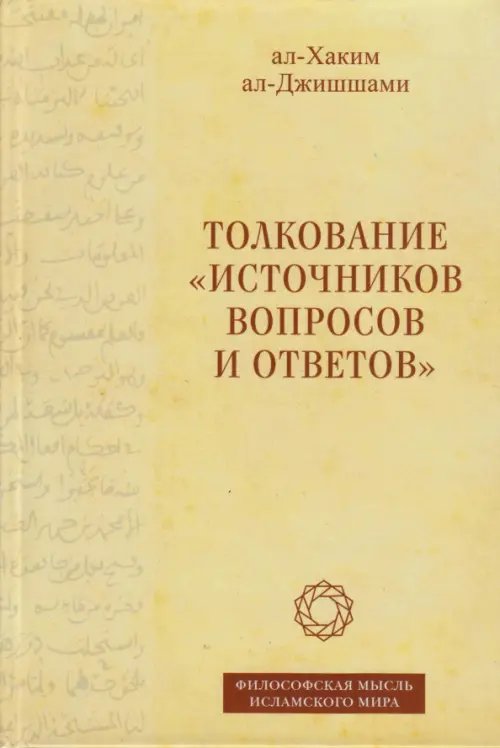 Толкование «Источников вопросов и ответов». Книга четвертая. Речи о тонких [материях]