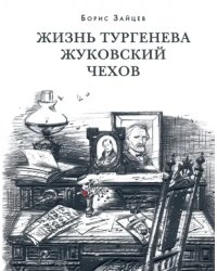 Жизнь Тургенева. Жуковский. Чехов