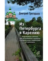 Из Петербурга в Карелию. Очерки