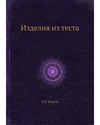 Изделия из теста