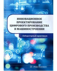 Инновационное проектирование цифрового производства в машиностроении