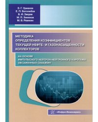 Методика определения коэффициентов текущей нефте- и газонасыщенности коллекторов. Уч. пособие