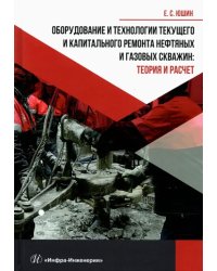 Оборудование и технологии текущего и капитального ремонта нефтяных и газовых скважин