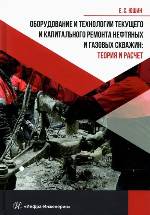 Оборудование и технологии текущего и капитального ремонта нефтяных и газовых скважин