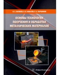 Основы технологии получения и обработки металлических материалов