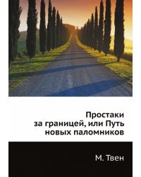 Простаки за границей, или Путь новых паломников