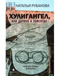 Хулигангел, или Далеко и Навсегда. Нетленки, тленки и монопье