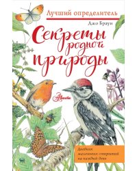 Секреты родной природы. Дневник маленьких открытий на каждый день