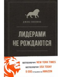 Лидерами не рождаются. 12 правил эффективного руководства