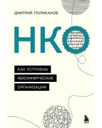 НКО. Как устроены некоммерческие организации