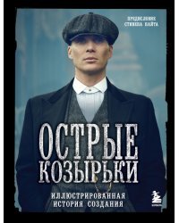 Острые козырьки. Иллюстрированная история создания