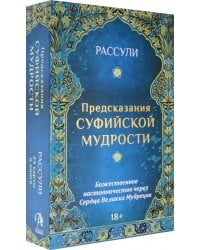 Набор &quot;Предсказания Суфийской Мудрости&quot;, 44 карты + книга