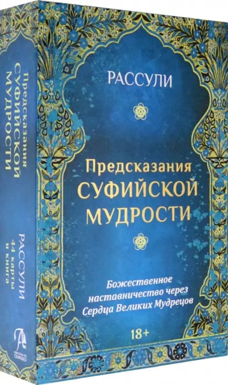 Набор &quot;Предсказания Суфийской Мудрости&quot;, 44 карты + книга