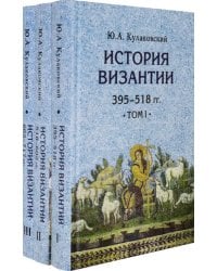 История Византии. Комплект в 3 томах (количество томов: 3)