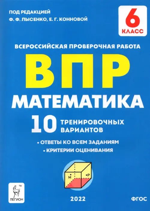 Математика 6 класс. Подготовка к ВПР. 10 тренировочных вариантов