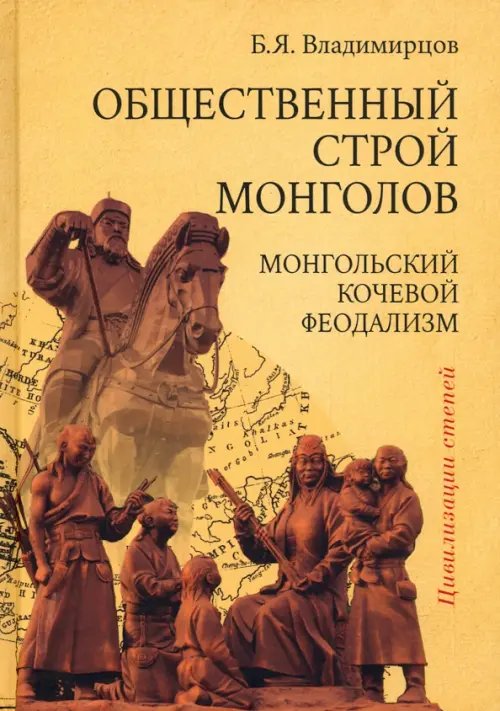 Общественный строй монголов. Монгольский кочевой феодализм