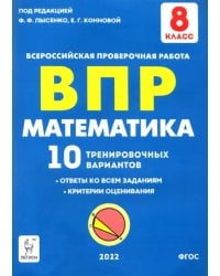 Математика 8 класс.  Подготовка к ВПР. 10 тренировочных вариантов