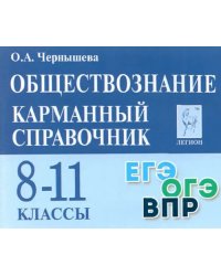 Обществознание. 8-11 классы. Карманный справочник