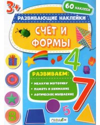 Счет и формы. Развивающие наклейки