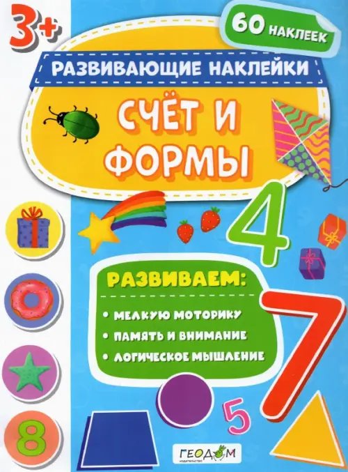 Счет и формы. Развивающие наклейки