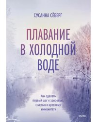 Плавание в холодной воде. Как сделать первый шаг к здоровью, счастью и крепкому иммунитету