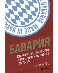 Бавария. Становление флагмана немецкого и мирового футбола