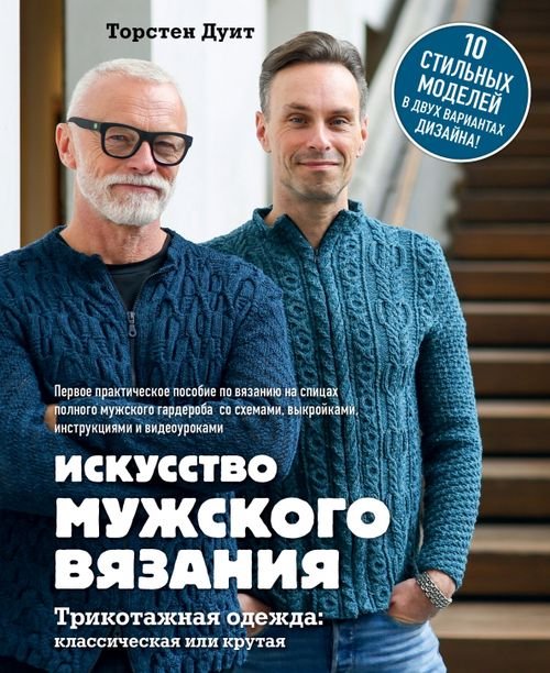 Искусство мужского вязания. Трикотажная одежда. Классическая или крутая. Первое практическое пособие