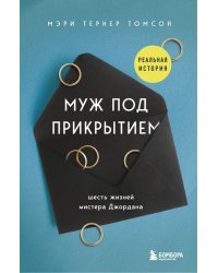 Муж под прикрытием. Шесть жизней мистера Джордана