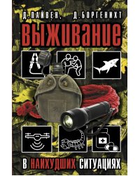 Выживание в наихудших ситуациях. Рекомендации экспертов