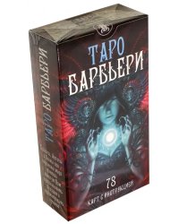 Таро Барбьери. 78 карт с инструкцией